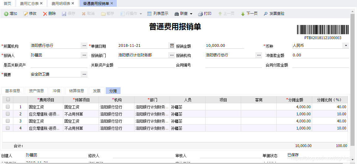 Expense reimbursement details page with four allocation records containing duplicates