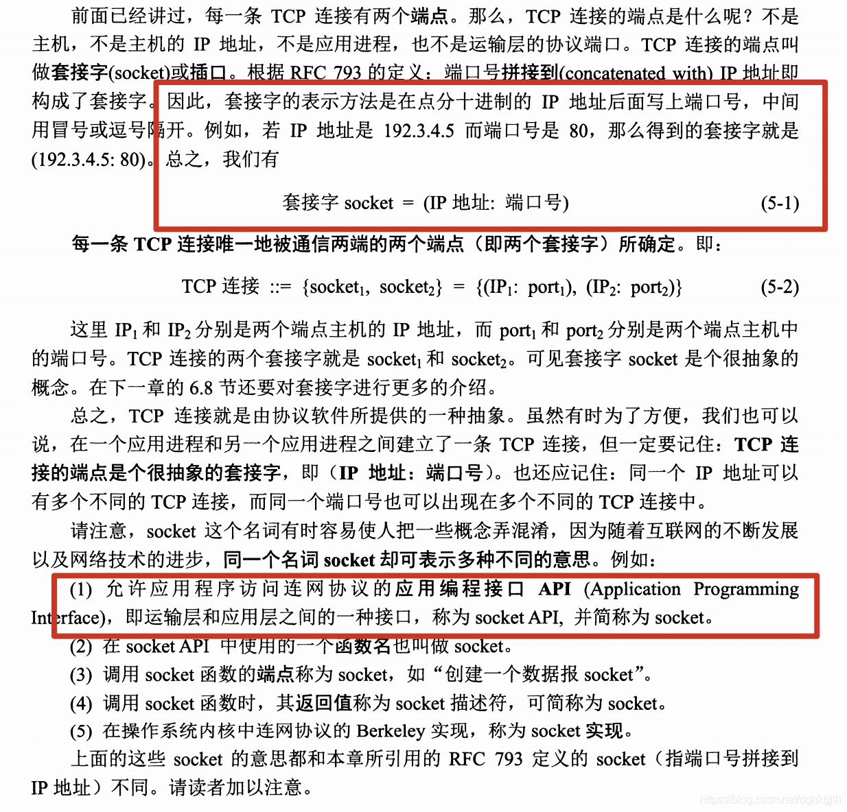 教材对 TCP 字节流与应用层、传输层 API 的说明